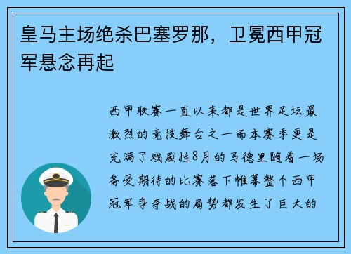 皇马主场绝杀巴塞罗那，卫冕西甲冠军悬念再起