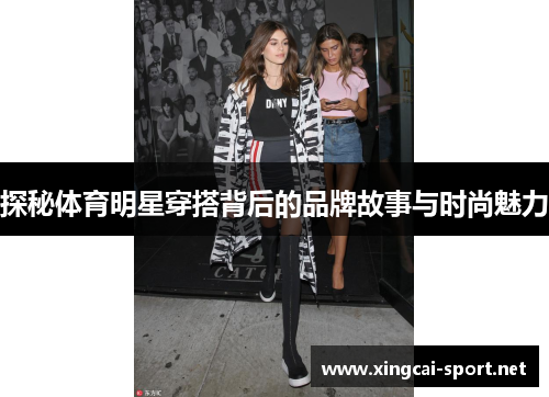 探秘体育明星穿搭背后的品牌故事与时尚魅力