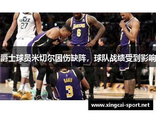 爵士球员米切尔因伤缺阵，球队战绩受到影响